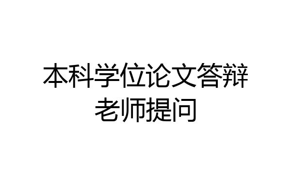 本科学位论文答辩老师提问