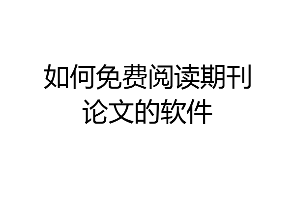 如何免费阅读期刊论文的软件