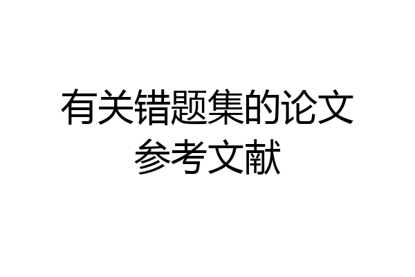 有关错题集的论文参考文献