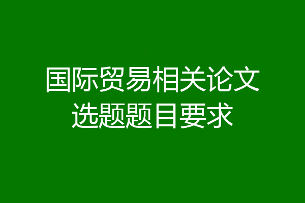 国际贸易相关论文选题题目要求