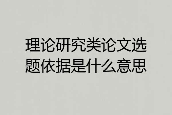 理论研究类论文选题依据是什么意思