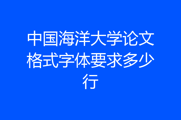 中国海洋大学论文格式字体要求多少行