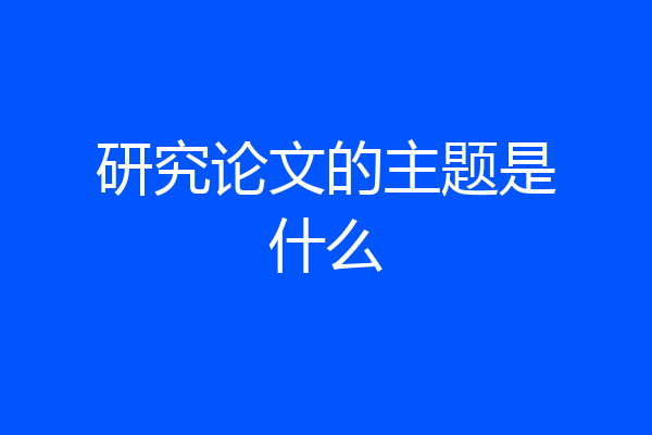 研究论文的主题是什么