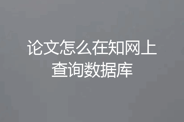 论文怎么在知网上查询数据库