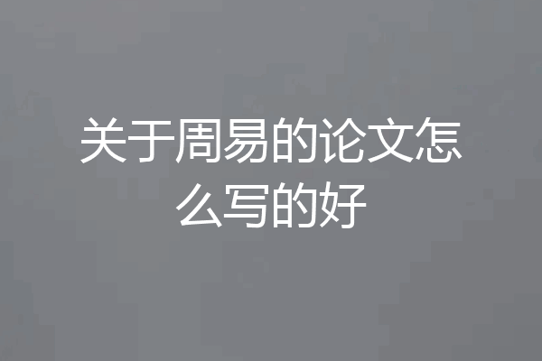 关于周易的论文怎么写的好
