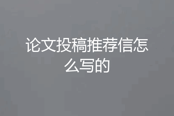 论文投稿推荐信怎么写的