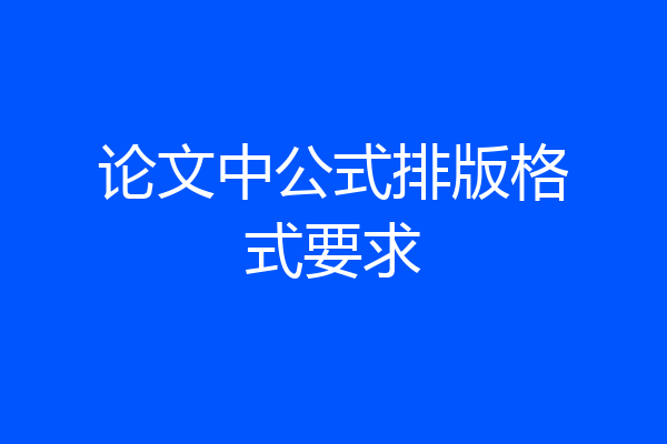 论文中公式排版格式要求