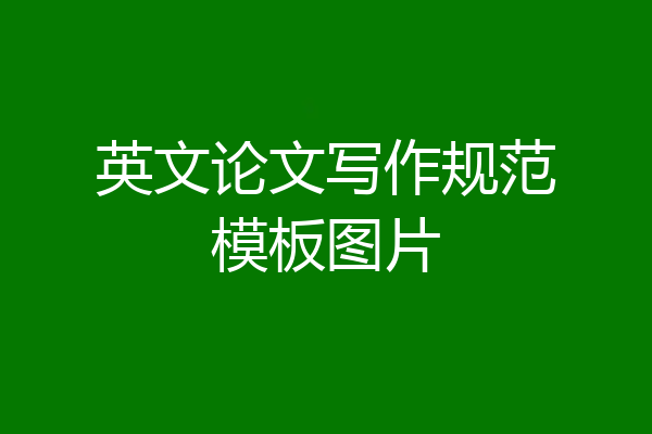 英文论文写作规范模板图片