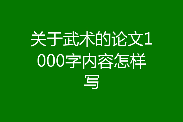 关于武术的论文1000字内容怎样写