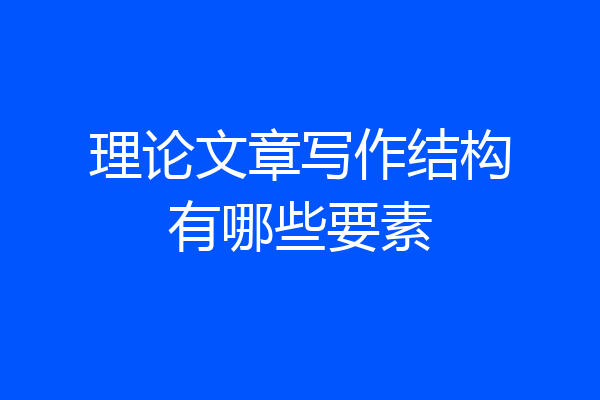 理论文章写作结构有哪些要素