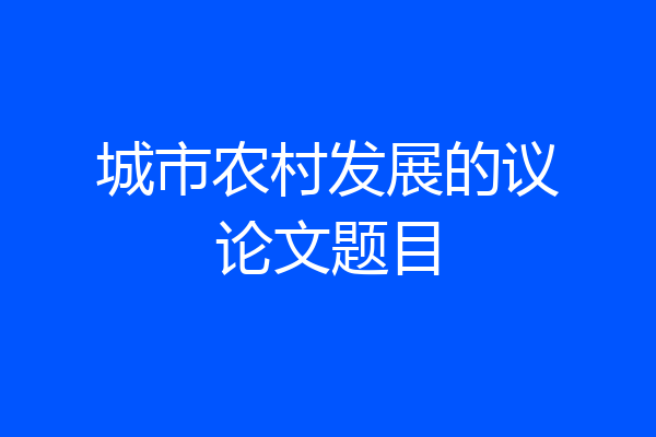 城市农村发展的议论文题目
