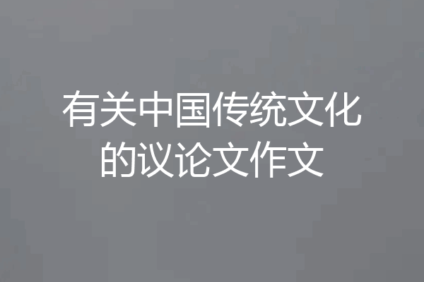 有关中国传统文化的议论文作文
