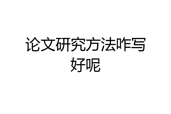 论文研究方法咋写好呢