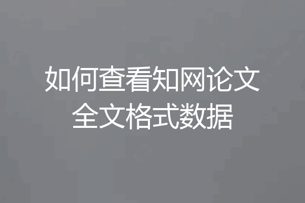 如何查看知网论文全文格式数据