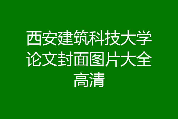 西安建筑科技大学论文封面图片大全高清