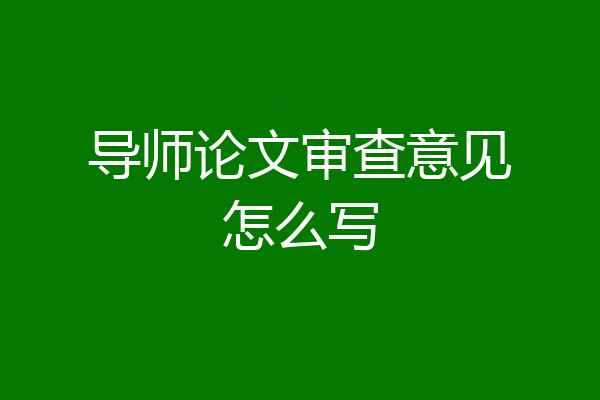 导师论文审查意见怎么写