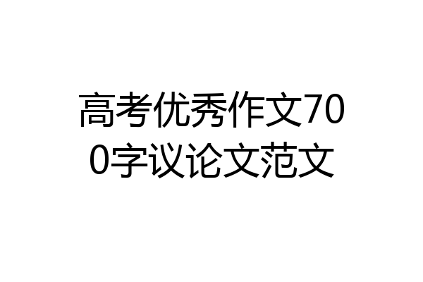 高考优秀作文700字议论文范文
