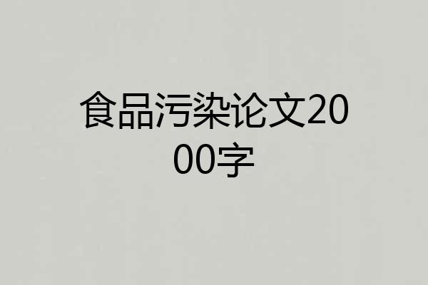 食品污染论文2000字