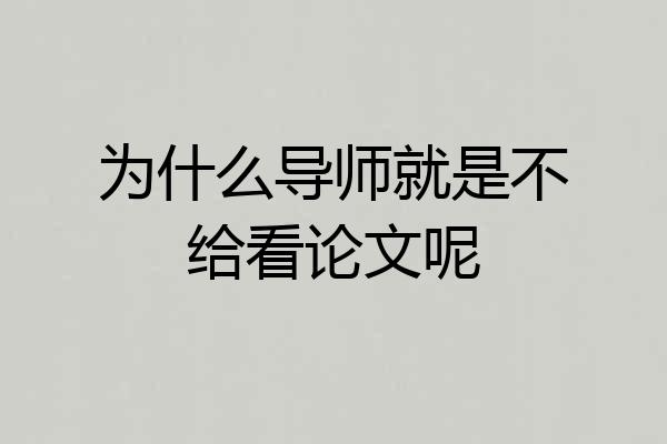 为什么导师就是不给看论文呢