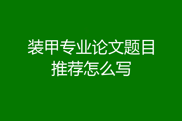 装甲专业论文题目推荐怎么写