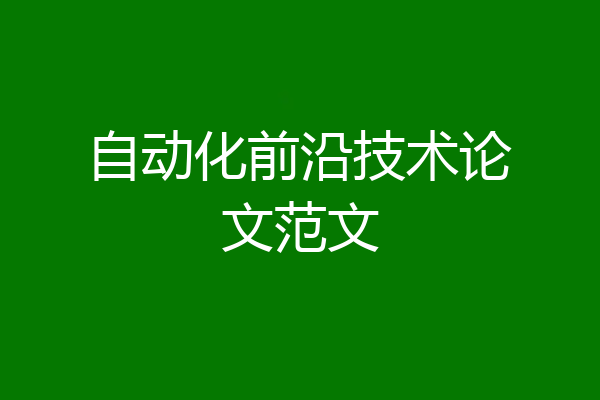 自动化前沿技术论文范文
