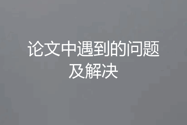 论文中遇到的问题及解决