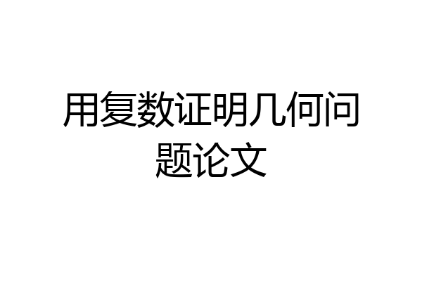 用复数证明几何问题论文