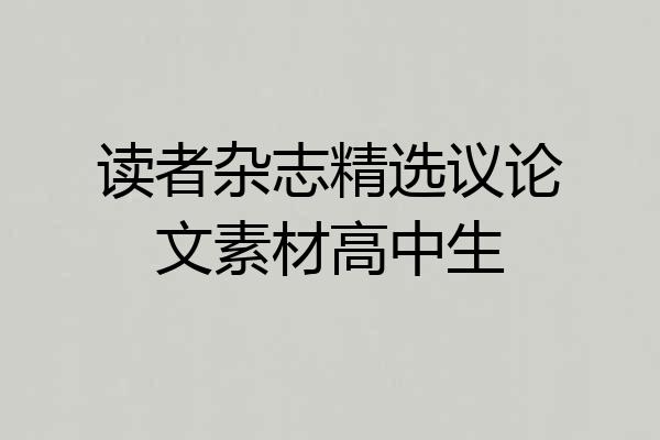读者杂志精选议论文素材高中生