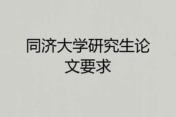 同济大学研究生论文要求