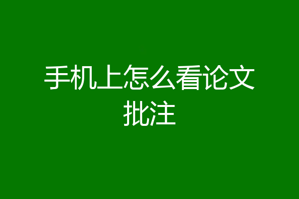 手机上怎么看论文批注