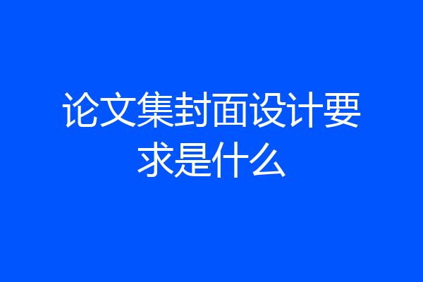 论文集封面设计要求是什么