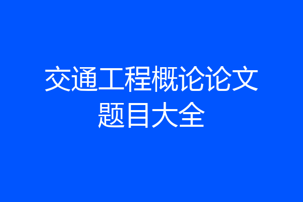 交通工程概论论文题目大全