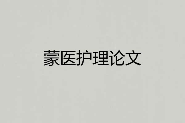 蒙医护理论文