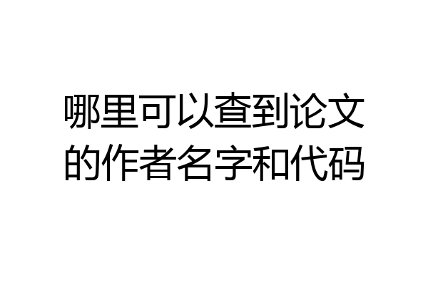 哪里可以查到论文的作者名字和代码