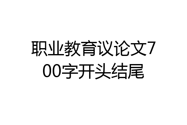 职业教育议论文700字开头结尾