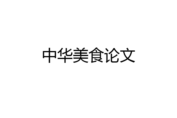 中华美食论文