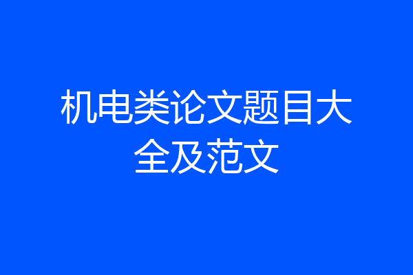 机电类论文题目大全及范文