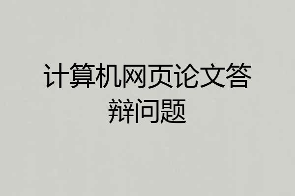 计算机网页论文答辩问题