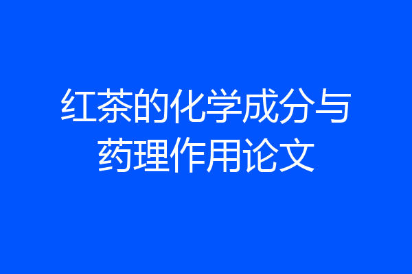 红茶的化学成分与药理作用论文