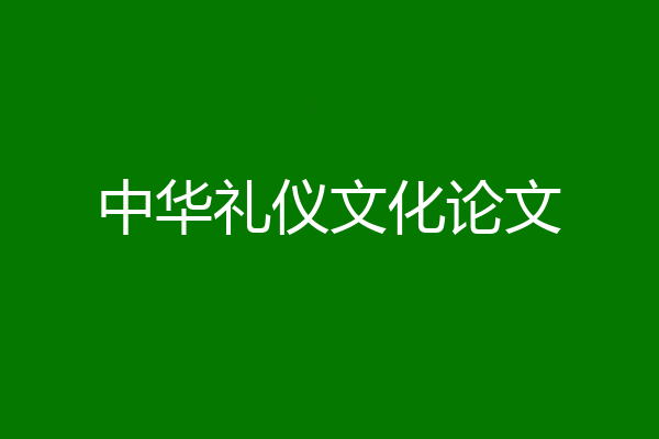 中华礼仪文化论文
