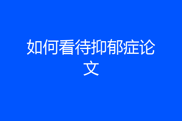 如何看待抑郁症论文