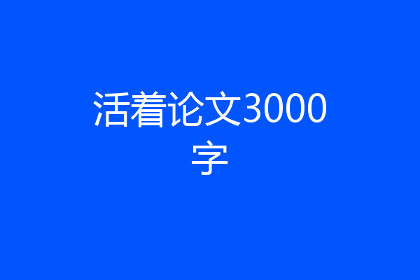 活着论文3000字