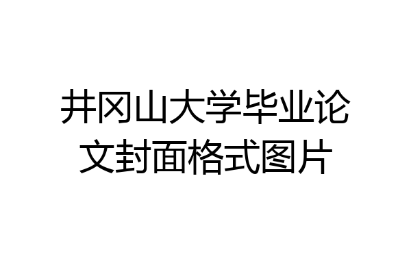 井冈山大学毕业论文封面格式图片