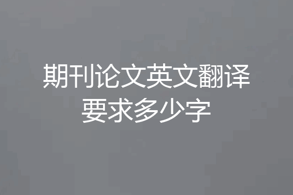 期刊论文英文翻译要求多少字