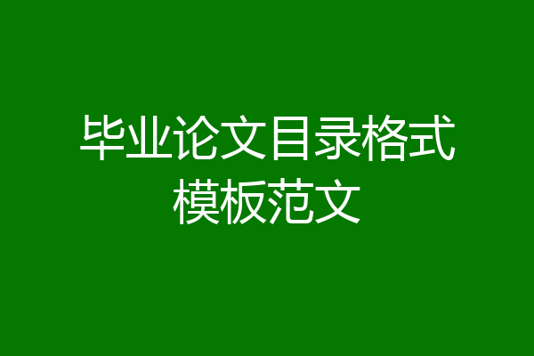毕业论文目录格式模板范文