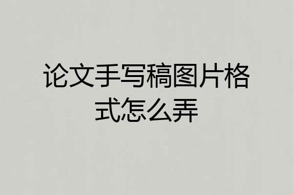 论文手写稿图片格式怎么弄