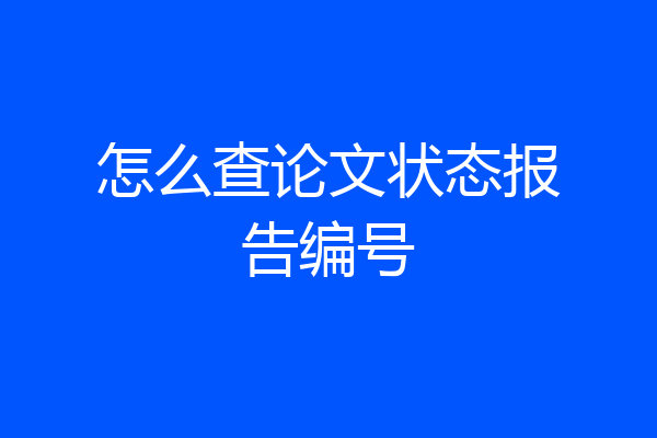 怎么查论文状态报告编号