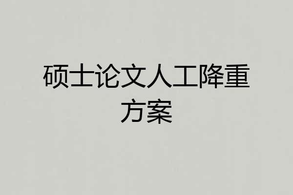 硕士论文人工降重方案