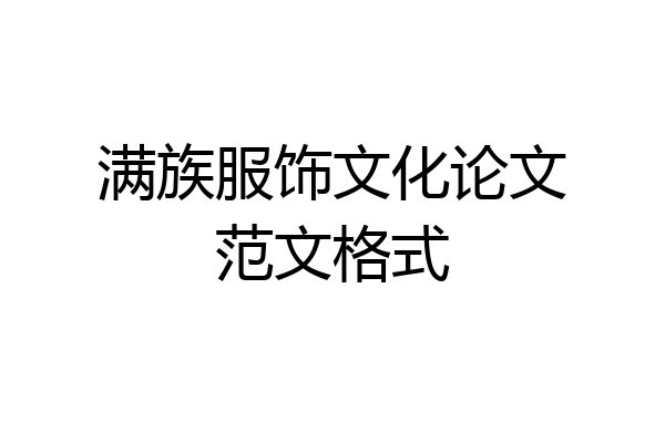满族服饰文化论文范文格式