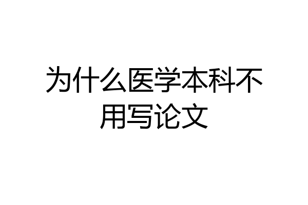 为什么医学本科不用写论文